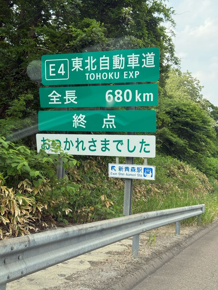 東北道の終わり