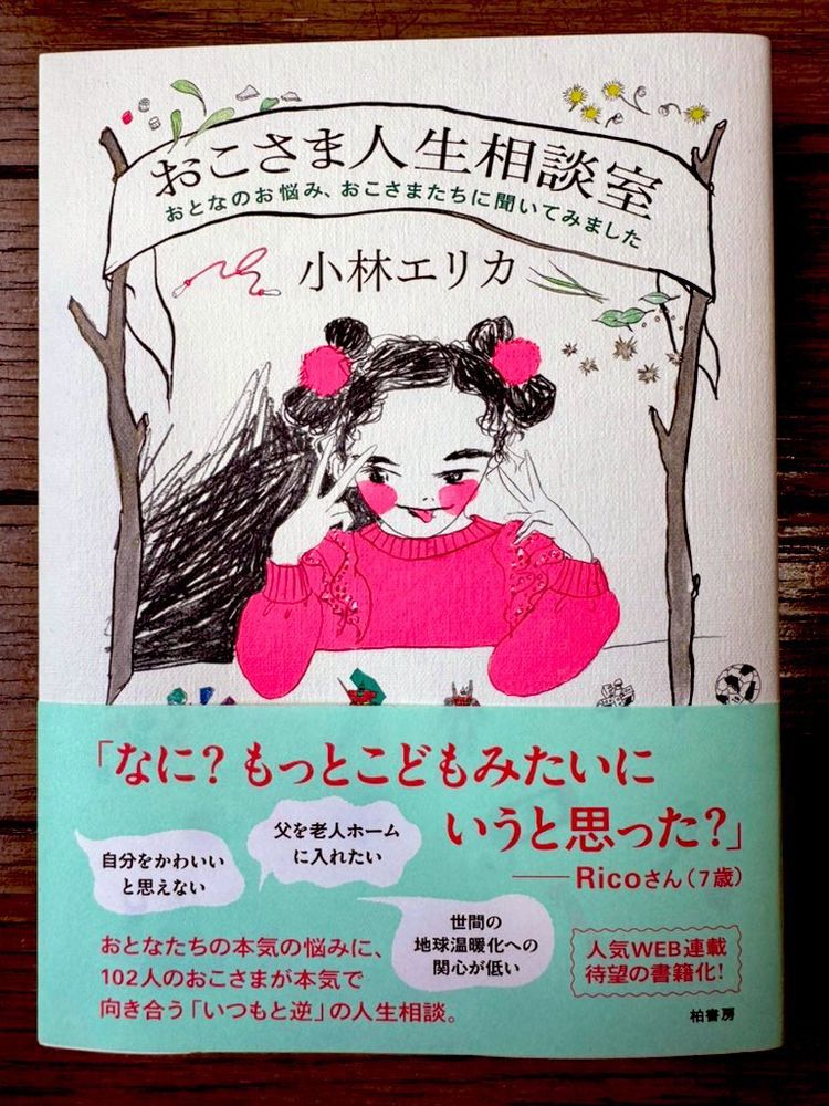小林エリカ『おこさま人生相談室』