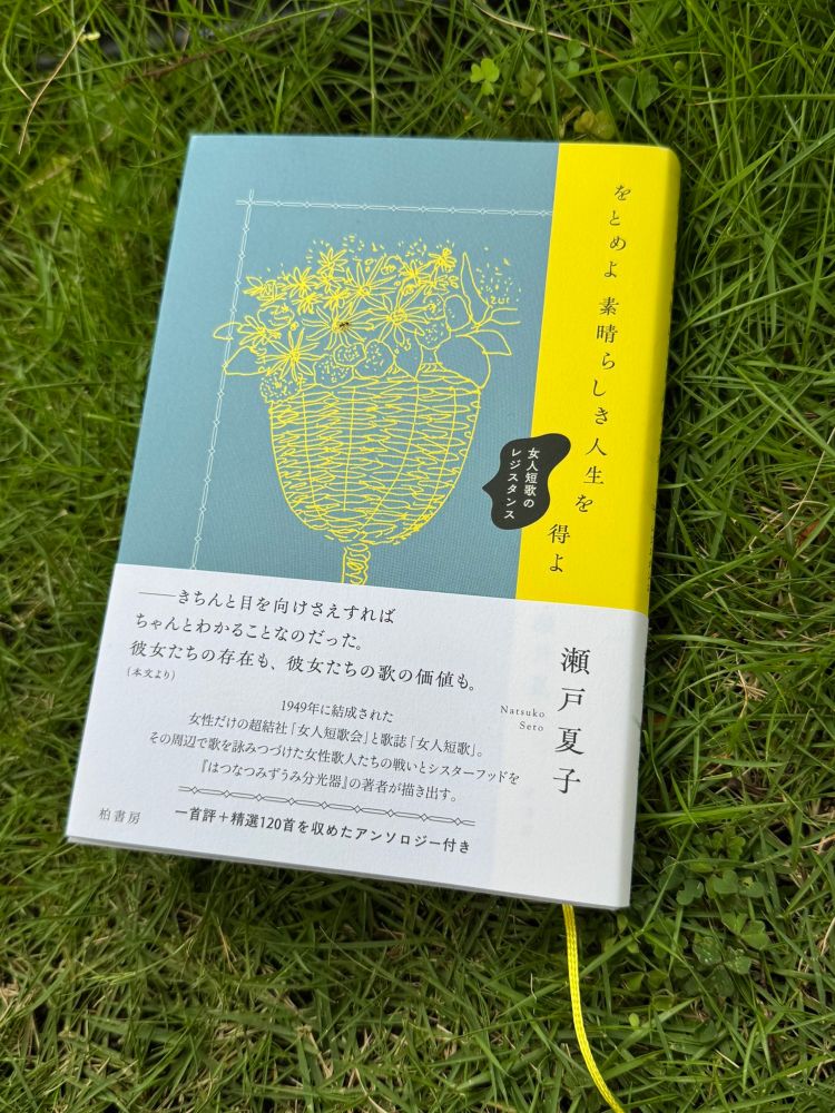 瀬戸夏子『をとめよ素晴らしき人生を得よーー女人短歌のレジスタンス』