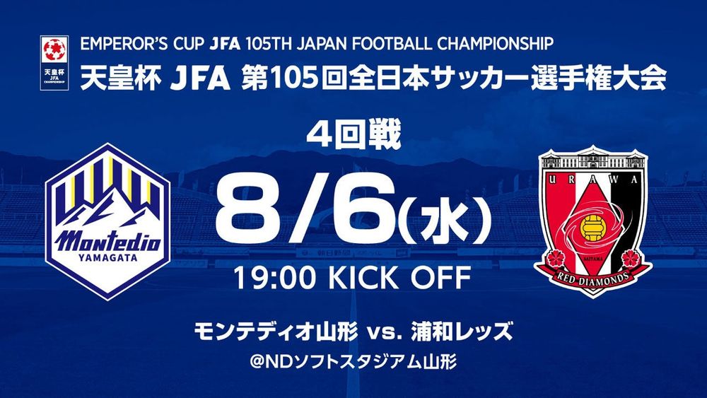 天皇杯 JFA 第105回全日本サッカー選手権大会4回戦　試合会場・キックオフ時間決定のお知らせ