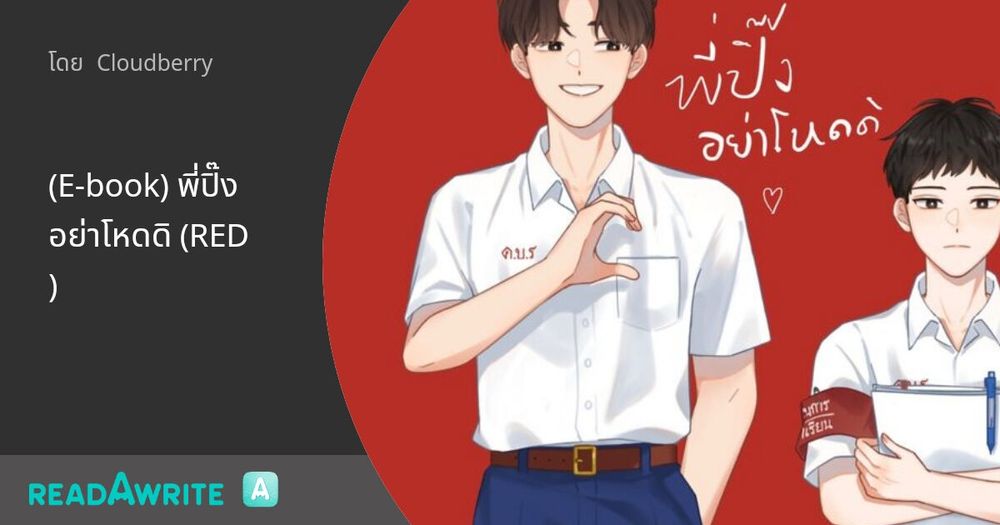 (E-book) พี่ปิ๊งอย่าโหดดิ (RED): นิยาย Boy Love Lovely Room