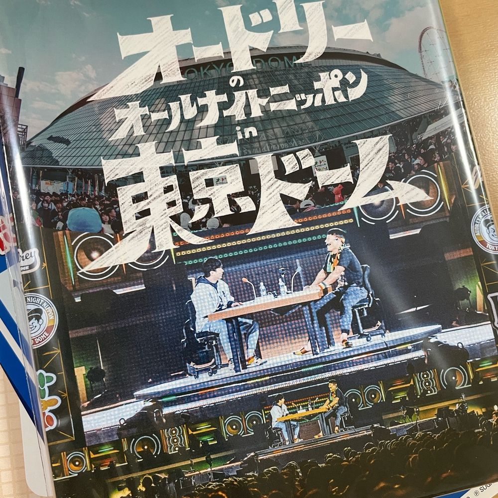 オードリーのオールナイトニッポンin東京ドームBlu-ray