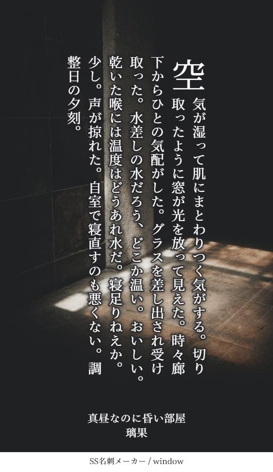 リヴァミカ140字SS　0918

真昼なのに昏い部屋

空気が湿って肌にまとわりつく気がする。切り取ったように窓が光を放って見えた。時々廊下からひとの気配がした。グラスを差し出され受け取った。水差しの水だろう、どこか温い。おいしい。渇いた喉には温度はどうあれ水だ。寝足りねえか。少し。声が掠れた。自室で寝直すの悪くない。調整日の夕刻。