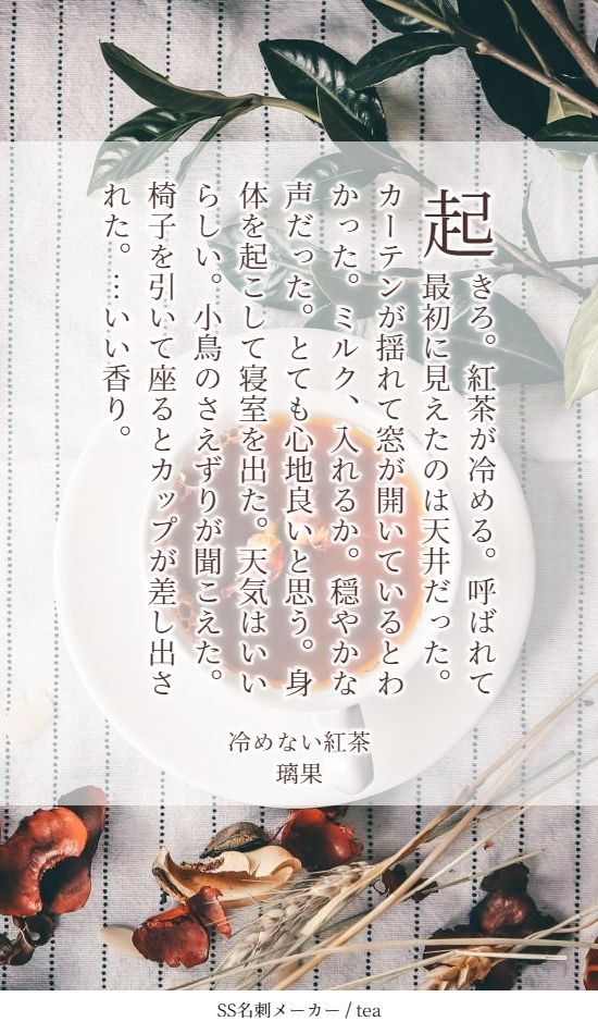 リヴァミカ140字SS　0919

冷めない紅茶

起きろ。紅茶が冷める。呼ばれて最初に見えたのは天井だった。カーテンが揺れて窓が開いているとわかった。ミルク、入れるか。穏やかな声だった。とても心地良いと思う。身体を起こして寝室を出た。天気はいいらしい。小鳥のさえずりが聞こえた。椅子を引いて座るとカップが差し出された。…いい香り。