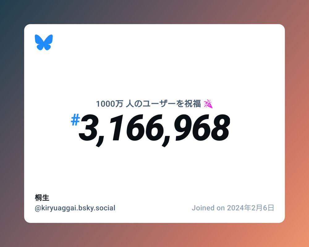A virtual certificate with text "Celebrating 10M users on Bluesky, #3,166,968, 桐生 ‪@kiryuaggai.bsky.social‬, joined on 2024年2月6日"