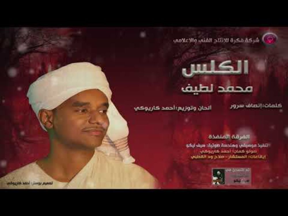 محمد لطيف - الكلس | كلمات : انصاف سرور | الحان : احمد كاريوكي