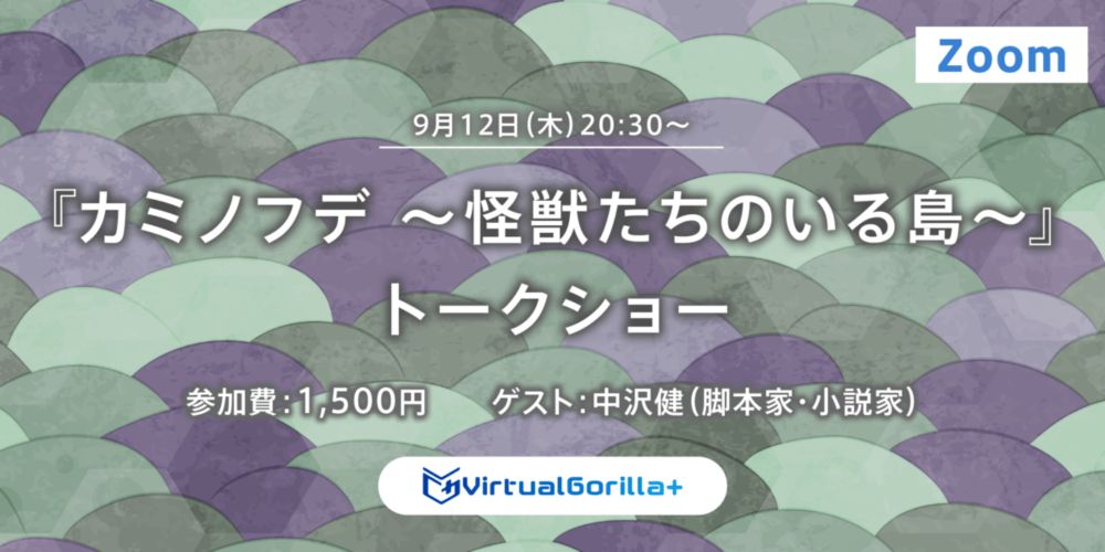 『カミノフデ ～怪獣たちのいる島～』トークショー開催! 作品の秘密に迫る!