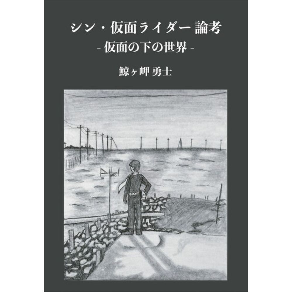 シン・仮面ライダー 論考 -仮面の下の世界- | Kaguya Booksオンラインストア