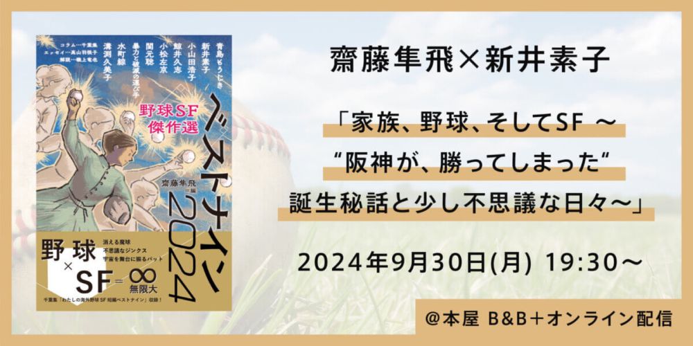 9/30(月)開催！ 新井素子出演イベント「家族、野球、そしてSF 〜“阪神が、勝ってしまった“誕生秘話と少し不思議な日々〜」 | VG+ (バゴプラ)