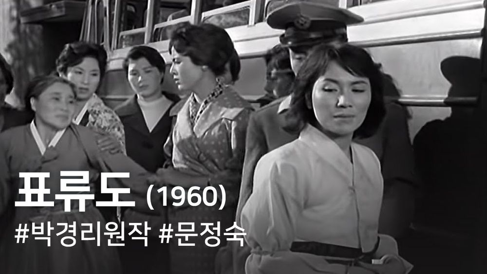 표류도(1960) / A Drifting Story (Pyoludo) - YouTube