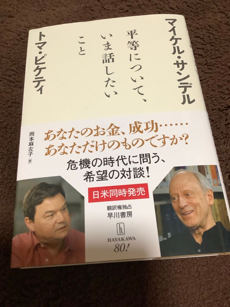 マイケル•サンデル　トマ•ピケティ　「平等について、いま話したいこと」表紙