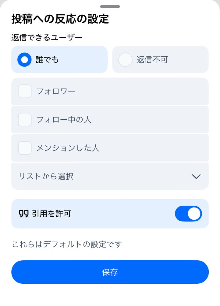 Blueskyの投稿画面で「投稿への反応の設定」を編集できる画面。