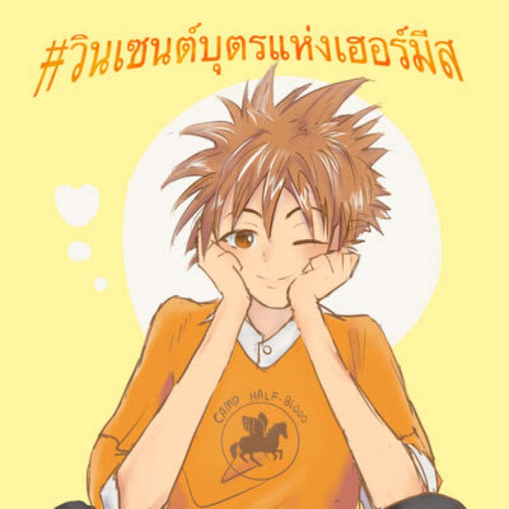 #วินเซนต์บุตรแห่งเฮอร์มีส (Fanfic Eyeshield 21): ฟิค Boy Love (แชท)