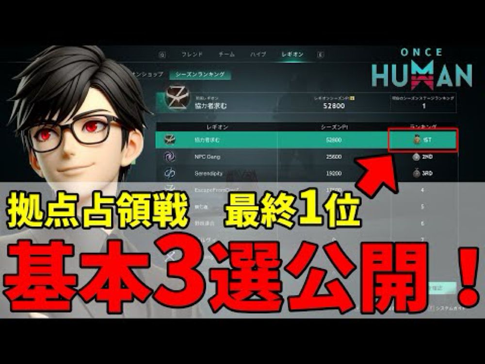 【#OnceHuman 】拠点占領戦（レギオン戦GvG）1位レギオン所属の配信者が、今まで言えなかった「勝つ秘訣」を一部公開します【#ワンスヒューマ ン】【#ナルコット見聞】【#PvP】