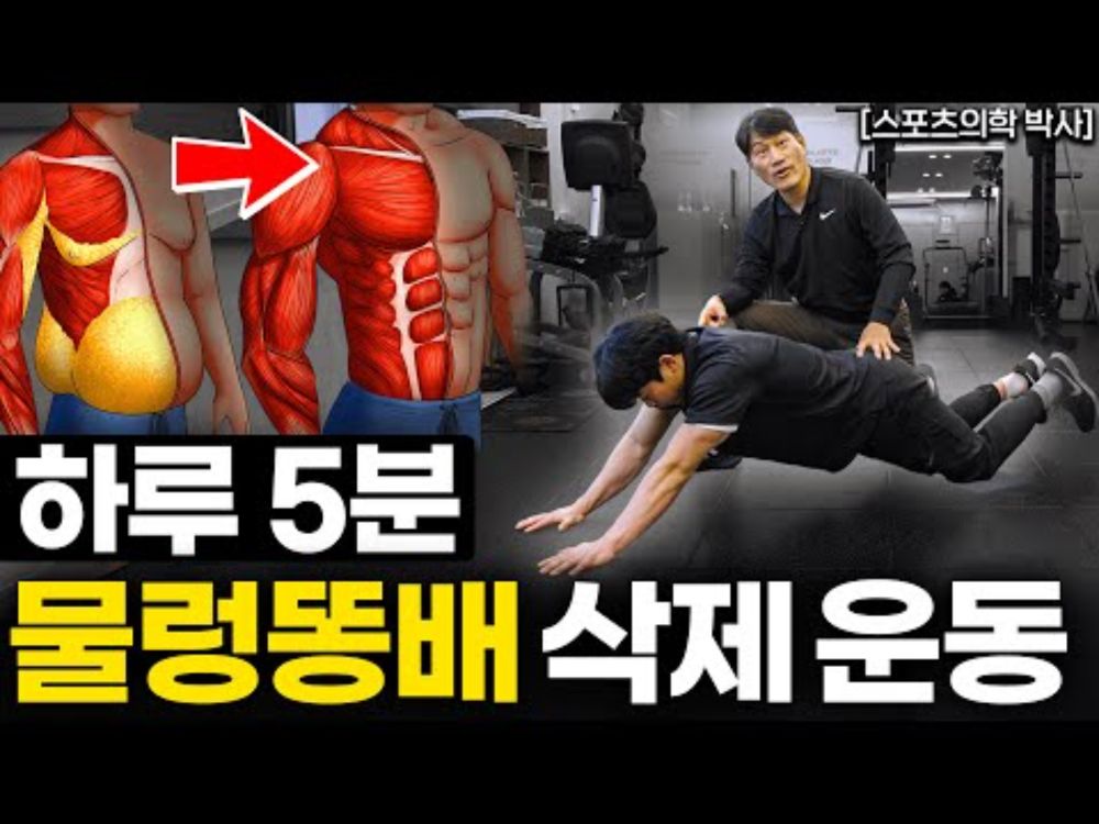 "30분 러닝보다 효과 좋다" 집에서 뱃살 제거하는 운동법 (김병곤 박사 2부)