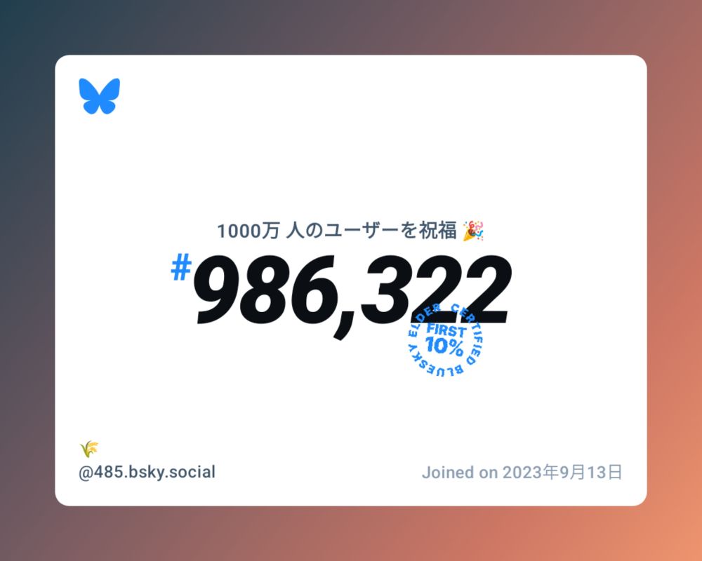 A virtual certificate with text "Celebrating 10M users on Bluesky, #986,322, 🌾 ‪@485.bsky.social‬, joined on 2023年9月13日"