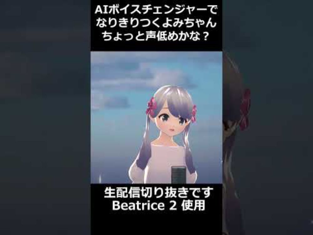 なりきり#つくよみちゃん 「ルージュの伝言」【AIボイスチェンジャー#Beatrice 2 生配信切り抜き】