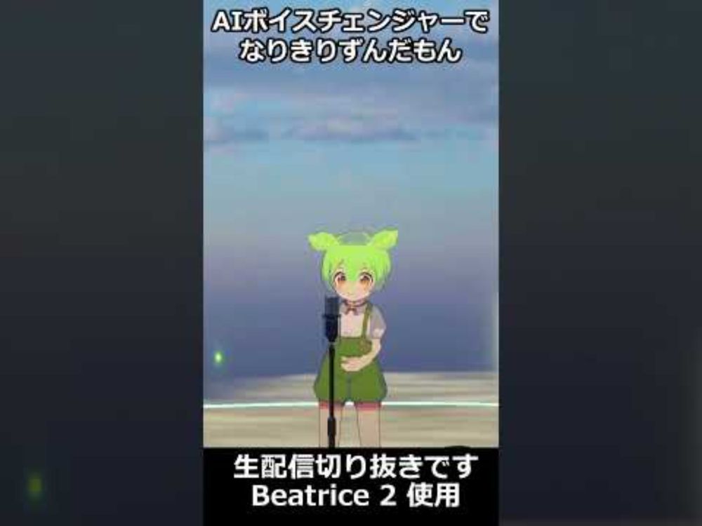 なりきり#ずんだもん「チャンネル登録お願いします」【AIボイスチェンジャー#Beatrice 2 生配信切り抜き】