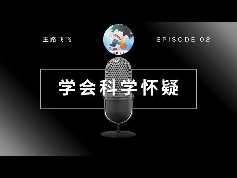 「学会科学怀疑」｜王路飞飞 | EP-2