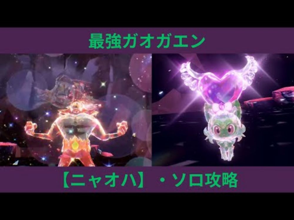 ポケモンSV・最強ガオガエン【ニャオハ】ソロ攻略