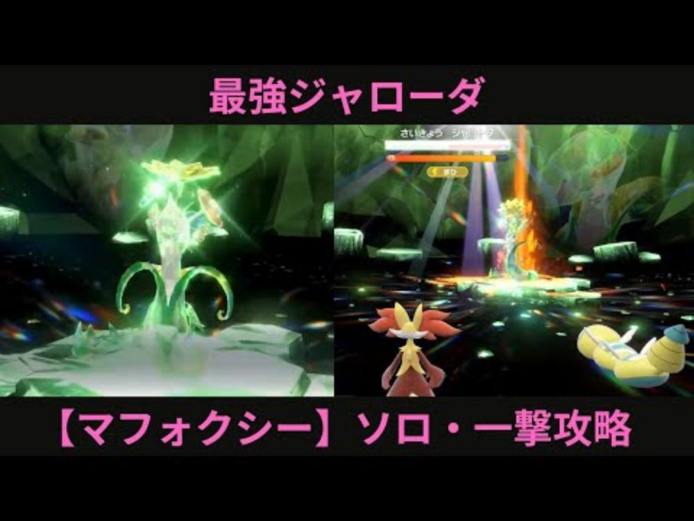 ポケモンSV・最強ジャローダ【マフォクシー】ソロ・4ターン一撃攻略