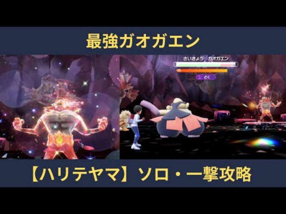 ポケモンSV・最強ガオガエン【ハリテヤマ】ソロ・4ターン一撃攻略