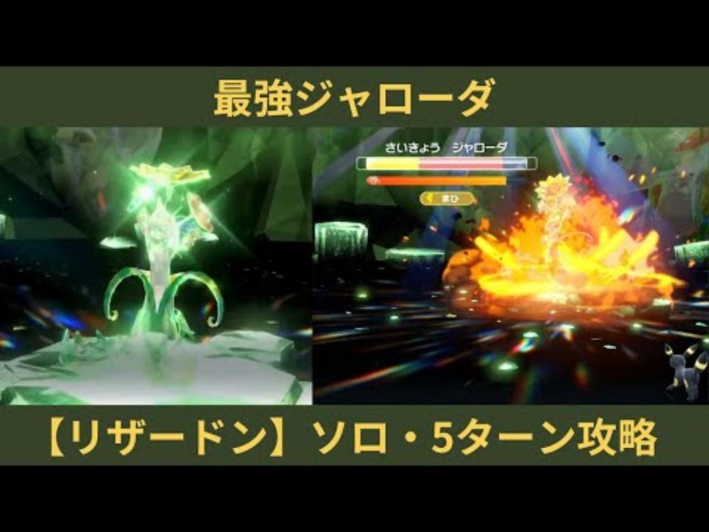 ポケモンSV・最強ジャローダ【リザードン】ソロ・5ターン攻略