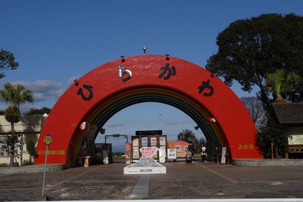 平川動物公園入口