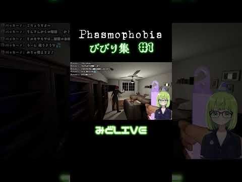 ファズモフォビア　みどりびびり集　＃１#ゲーム実況 #みどライブ #みどらいぶ #ゲーム #ファスモフォビア #ファズモフォビア #shorts #short #shortvideo  #実況
