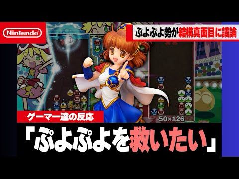 【真剣に議論】ぷよぷよを救いたい【ゲーマー達の反応集】
