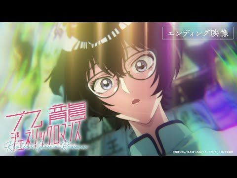 『九龍ジェネリックロマンス』エンディング映像（ノンクレジット）／毎週土曜23時より放送中
