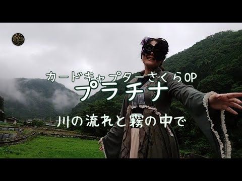 【自然の中でアカペラ】プラチナ(坂本真綾) / カードキャプターさくらOP | 川の流れと霧の中で【歌ってみた】