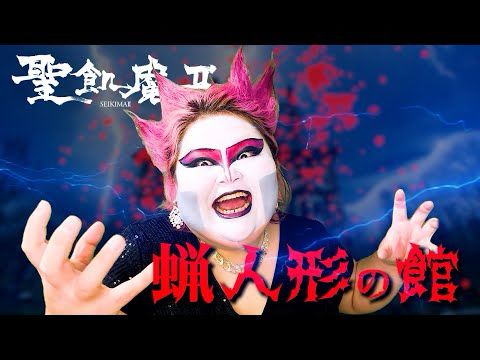 【歌唱王優勝】メタル好きソプラノ歌手が歌う『蝋人形の館』聖飢魔II【Covered by しおたん・鈴木詩織】