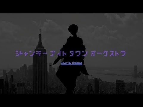 ジャンキーナイトタウンオーケストラ 歌ってみた【Osakqna】