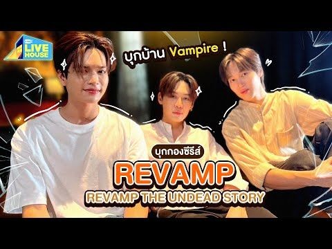 บุกกอง REVAMP THE UNDEAD STORY บุกบ้าน vampire | GMMTV LIVE HOUSE