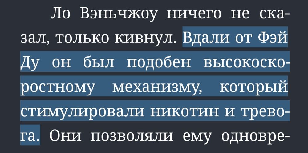 Вдали от Фэй Ду он был подобен высокоскоростному механизму, который стимулировали никотин и тревога.
