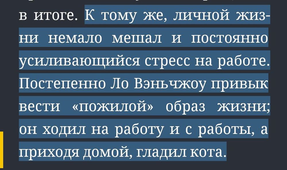 "К тому же, Личной жизни немало мешал и постоянно усиливающийся стресс на работе. Постепенно Ло Вэньчжоу привык вести "пожилой" образ жизни; он ходил на работу и с работы, а приходя домой, гладил кота."