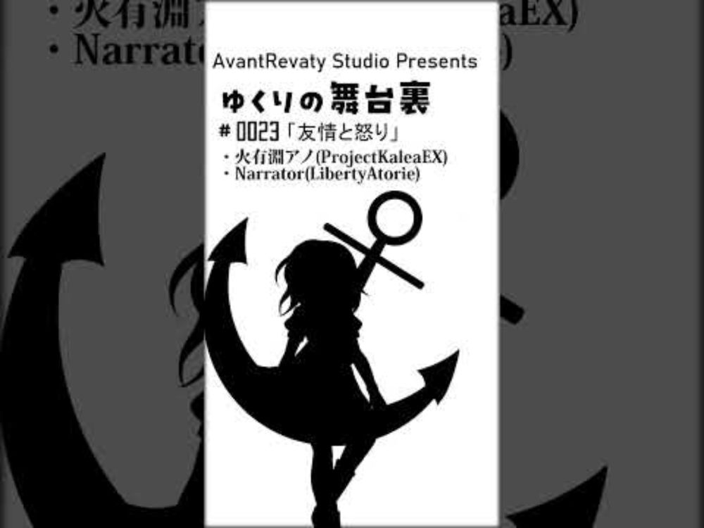 "友情と怒り"【ゆくりの舞台裏-0023】 #shorts #未来の彩り #ゆっくりあみこーさつ #ゆっくり茶番