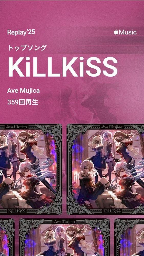 Apple Music Replay'25 トップソング KiLLKiSS / Ave Mujica