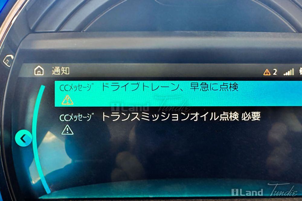 [メモ] ミニクーパー F56 警告「ドライブトレーン、早急に点検」「トランスミッションオイル点検 必要」 : TundieBlog