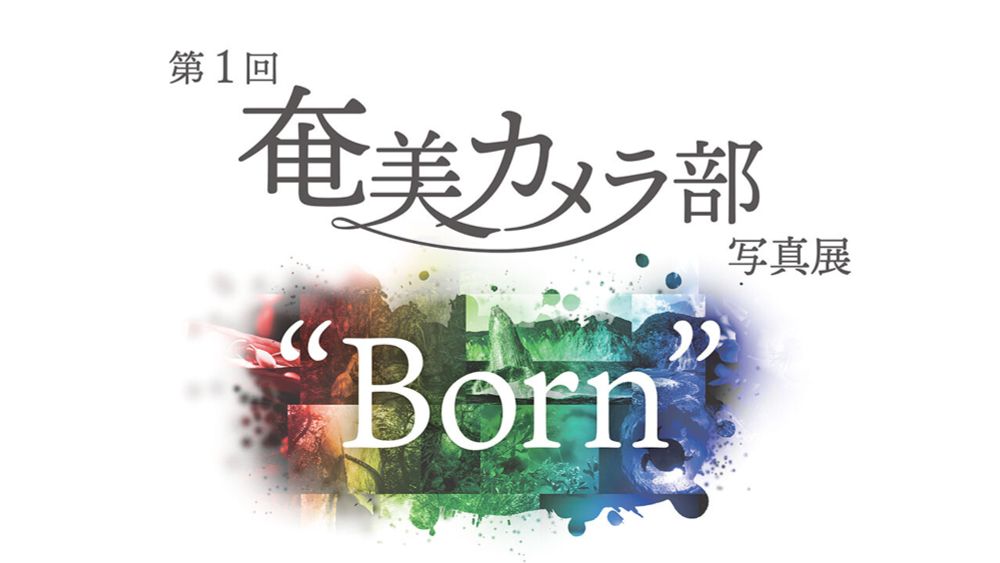 初、写真展参加 - 第1回奄美カメラ部写真展 “Born” : TundieBlog