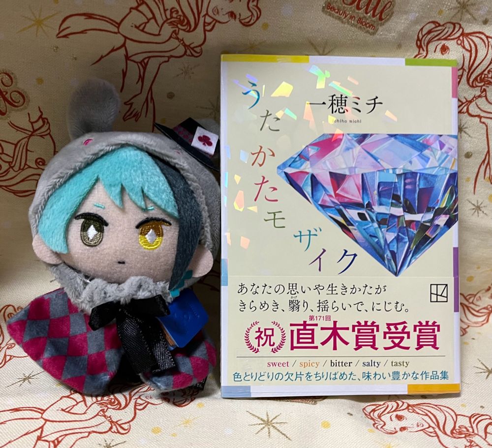 一穂ミチ　うたかたモザイク　講談社文庫

麦吉さまの青い革本とクローバーのうさぎポンチョを身に付けたジェぬい