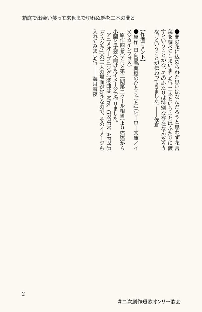 ● 蘭の花に込められた思いはなんだろうと思わず花言葉を調べてしまいました。二本ということはふたりに渡すということかな、そのふたりは特別な存在なんだろうな、ということが伝わってきました。──佐倉

作者コメント
● 原作：日向夏『薬屋のひとりごと』(ヒーロー文庫/イマジカインフォス)
　原作四巻(アニメ第二期第二クール相当)より猫猫から小蘭と子翠へ向けたイメージで作りました。
　アニメオープニング(楽曲はMrs. GREEN APPLE「クスシキ」)の三人の場面が好きなので、そのイメージも入れてみました。──海月雪夜