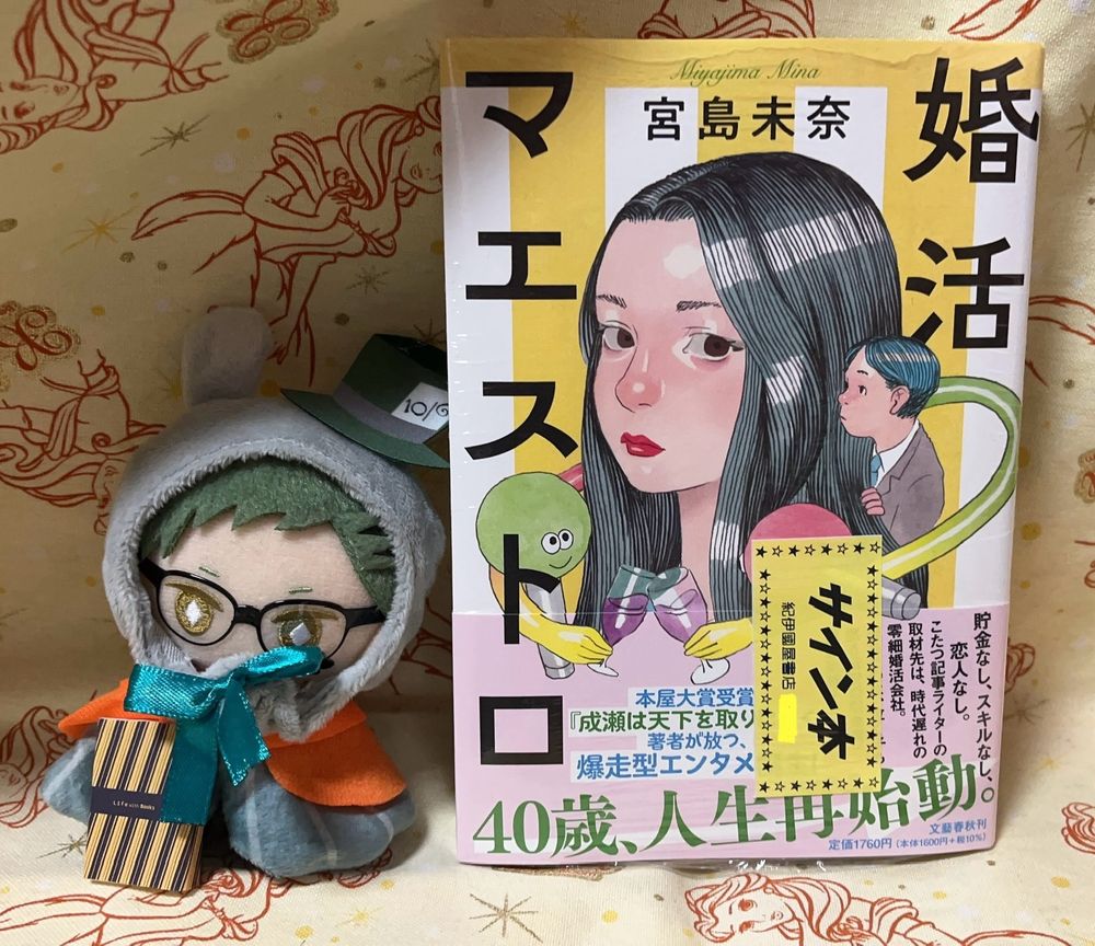 宮島未奈　婚活マエストロ　文藝春秋　サイン本

帽子屋うさぎポンチョと未来屋書店の本屋さんチャームを身につけたトレぬいさん