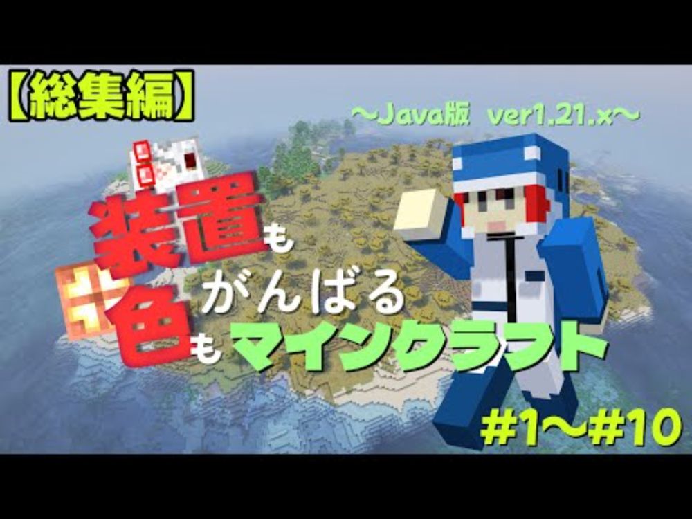 【総集編】装置も装飾もがんばるマインクラフト　#1～#10【#Minecraft】【Java1.21.x】【#ゆっくり実況】