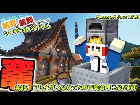 【#Minecraft】【Java1.21.3】アレイがいなかったので炭治郎になります　　一人旅にちょうどええくらいの装置と装飾もがんばるマイクラサバイバル　#19　【#ゆっくり実況】