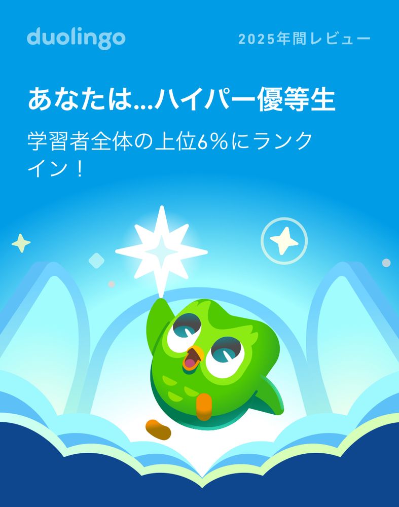 duolingo 2025年間レビュー
あなたは...ハイパー優等生
学習者全体の上位6%にランクイン！と上部に書かれ、duoが星を掲げるイラストが描かれている。