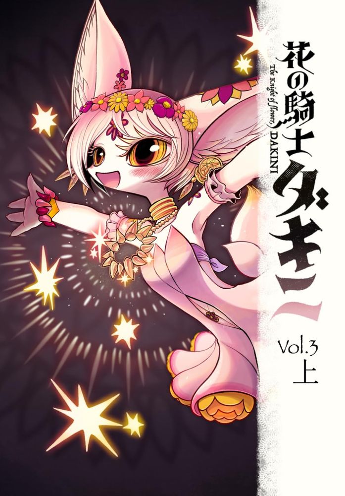 A white fennec-like girl, Dakini, is dancing in a floral miniskirt dress. The background is dim, but her expression and the necklace she is wearing shine.
白い毛並みのフェネックのような女の子ダキニが花を模したミニスカートのドレスを着て踊っている。背景は仄暗いが、彼女の表情と、彼女が身につけるネックレスは輝いている。