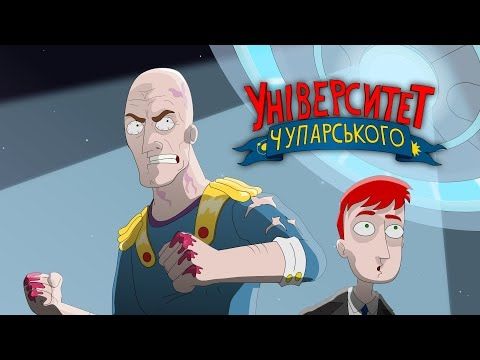 Неопізнаний Людський Об'єкт | Університет Чупарського