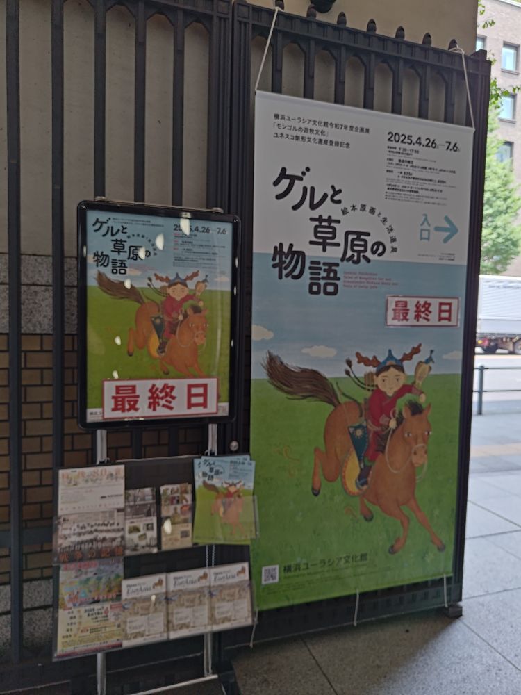 展示「ゲルと草原の物語」の看板に「最終日」の表示がしてある。メインビジュアルは、草原と空を背景に、子どもが乗った馬がこちら側に駆けてくる絵が描かれている。